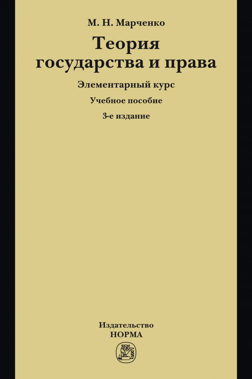 Теория государства и права. Элементарный курс