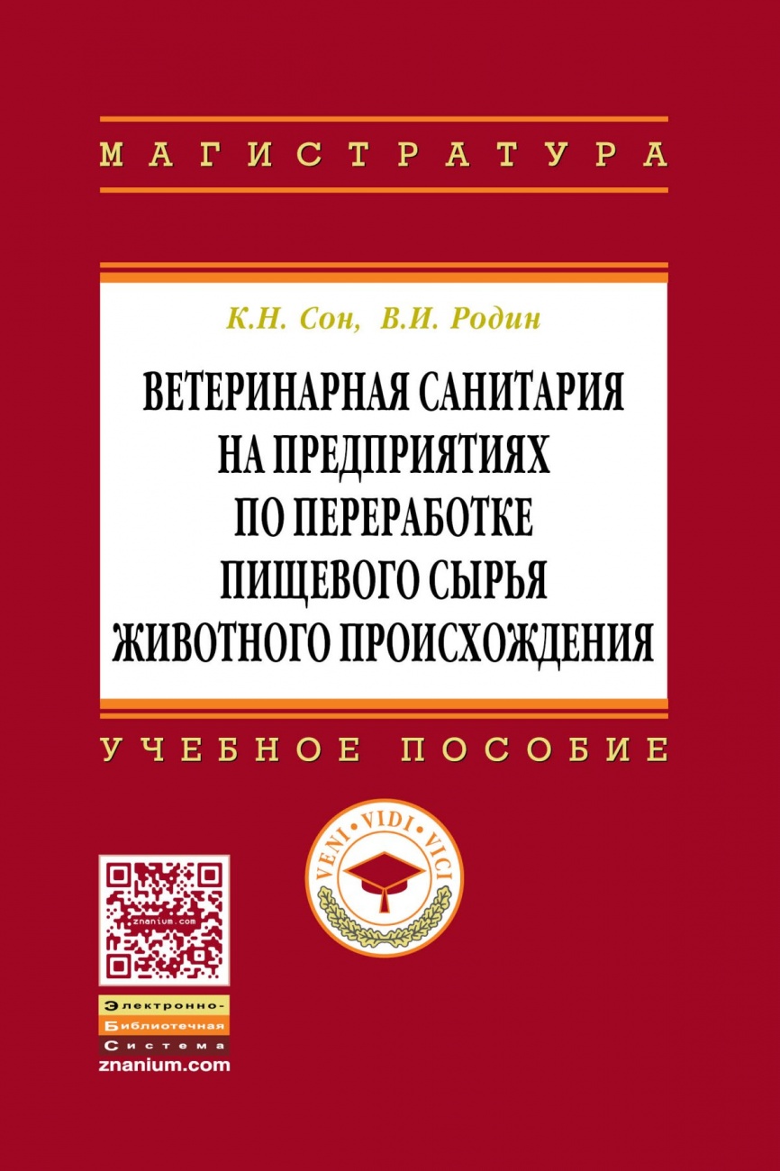 Ветеринарная санитария на предприятиях по переработке пищевого сырья животного происхождения