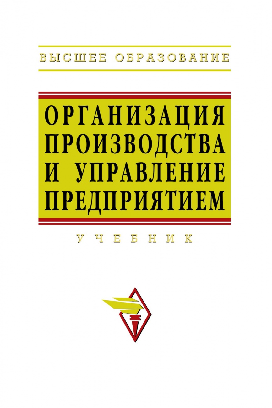 Организация производства и управление предприятием