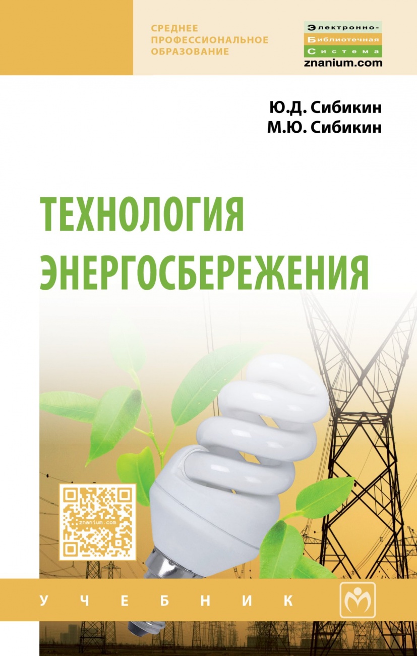 Технология энергосбережения