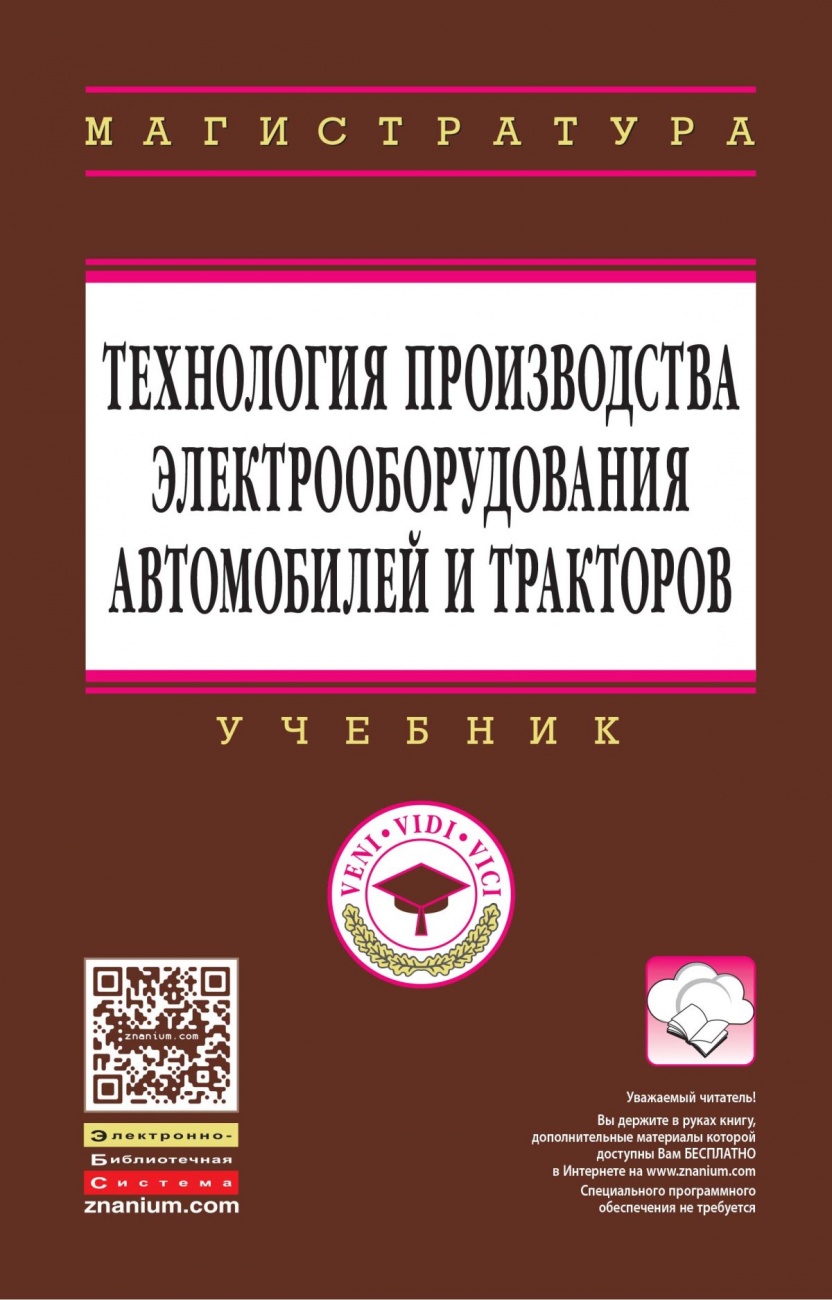 Технология производства электрооборудования автомобилей и тракторов. Учебник