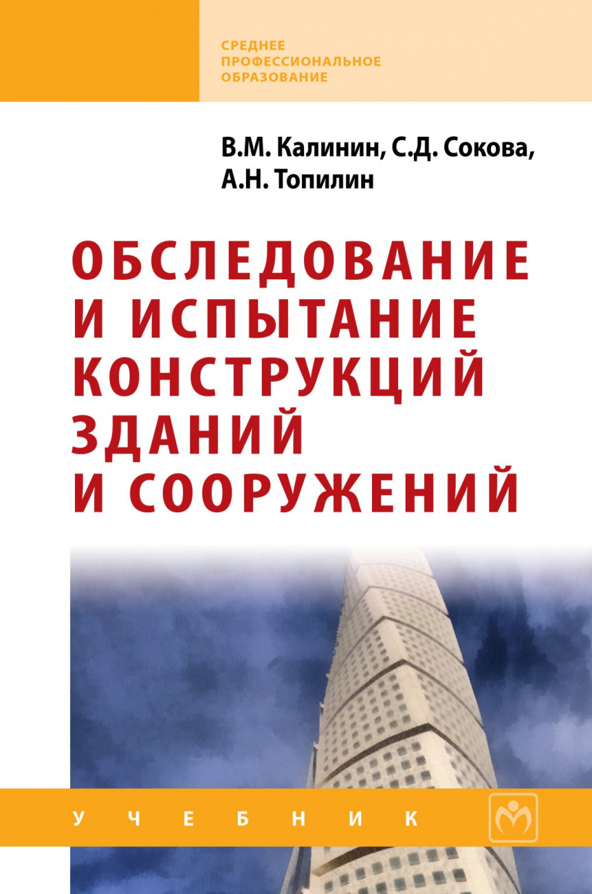 Обследование и испытание конструкций зданий и сооружений