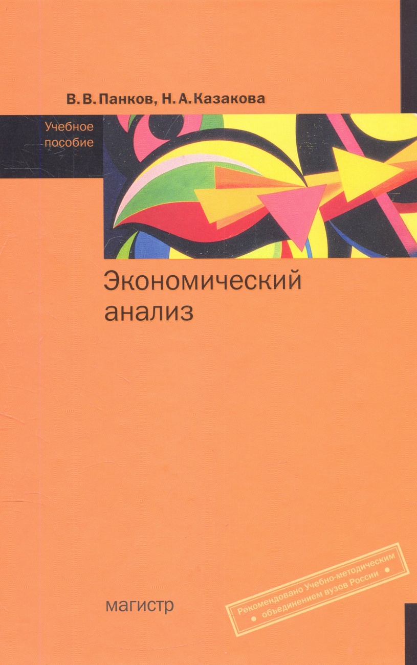 Экономический анализ: Учебное пособие