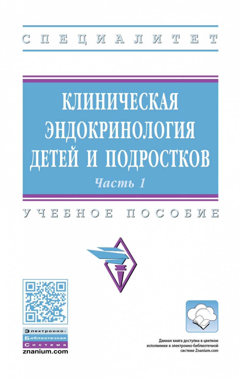 Клиническая эндокринология детей и подростков. В 2 частях. Часть 1