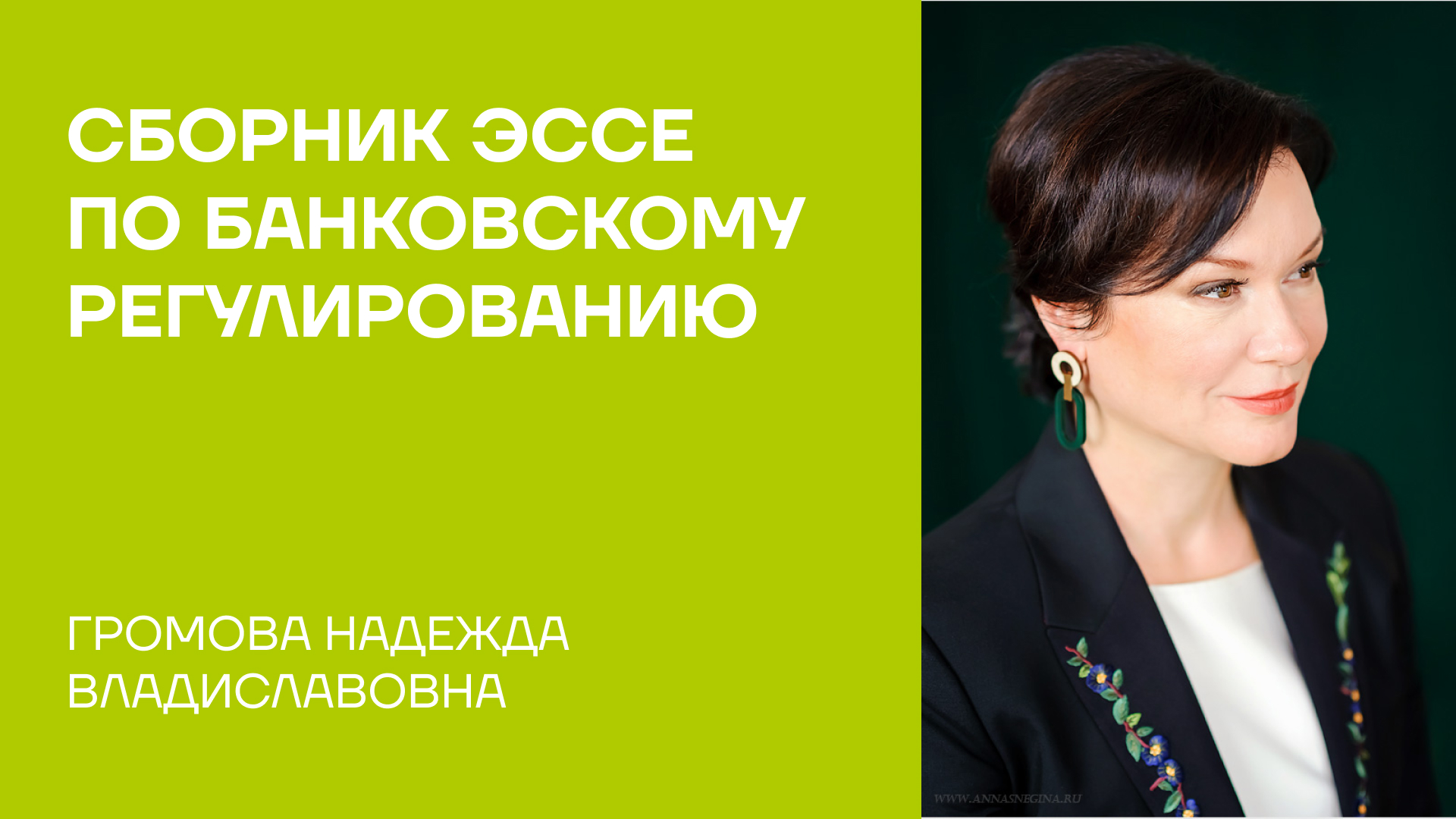 Громова Надежда Владиславовна о монографии «Сборник эссе по банковскому регулированию» 