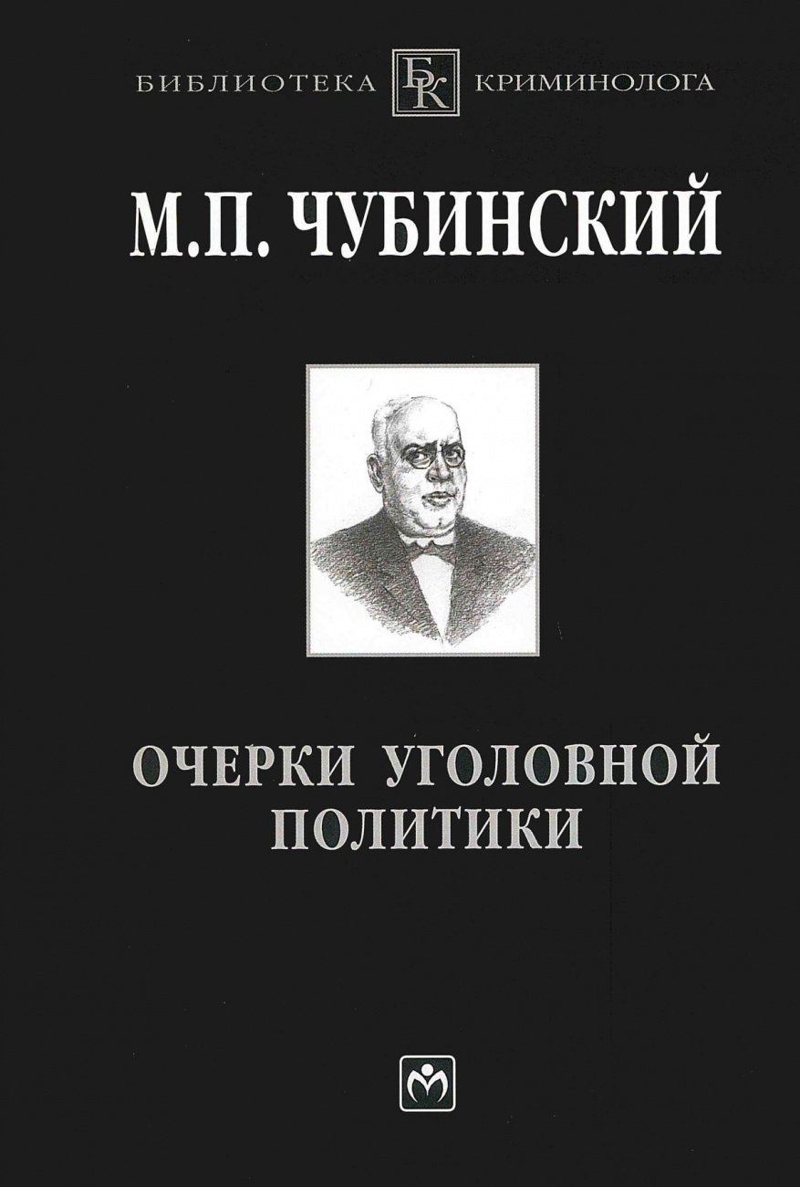 Очерки уголовной политики. понятие,история и основные проблемы уголовной политики как составного элемента науки уголовного права