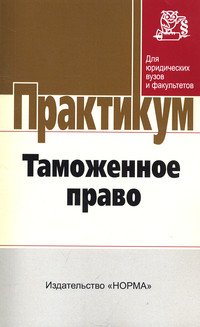 Таможенное право: Практикум