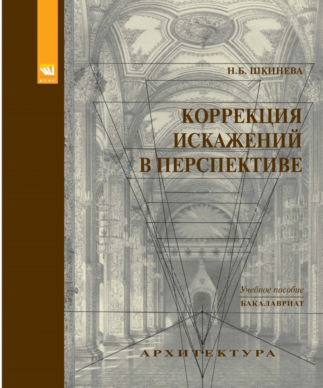Коррекция искажений в перспективе: Учебное пособие