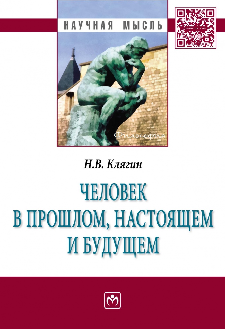 Человек в прошлом, настоящем и будущем: Монография