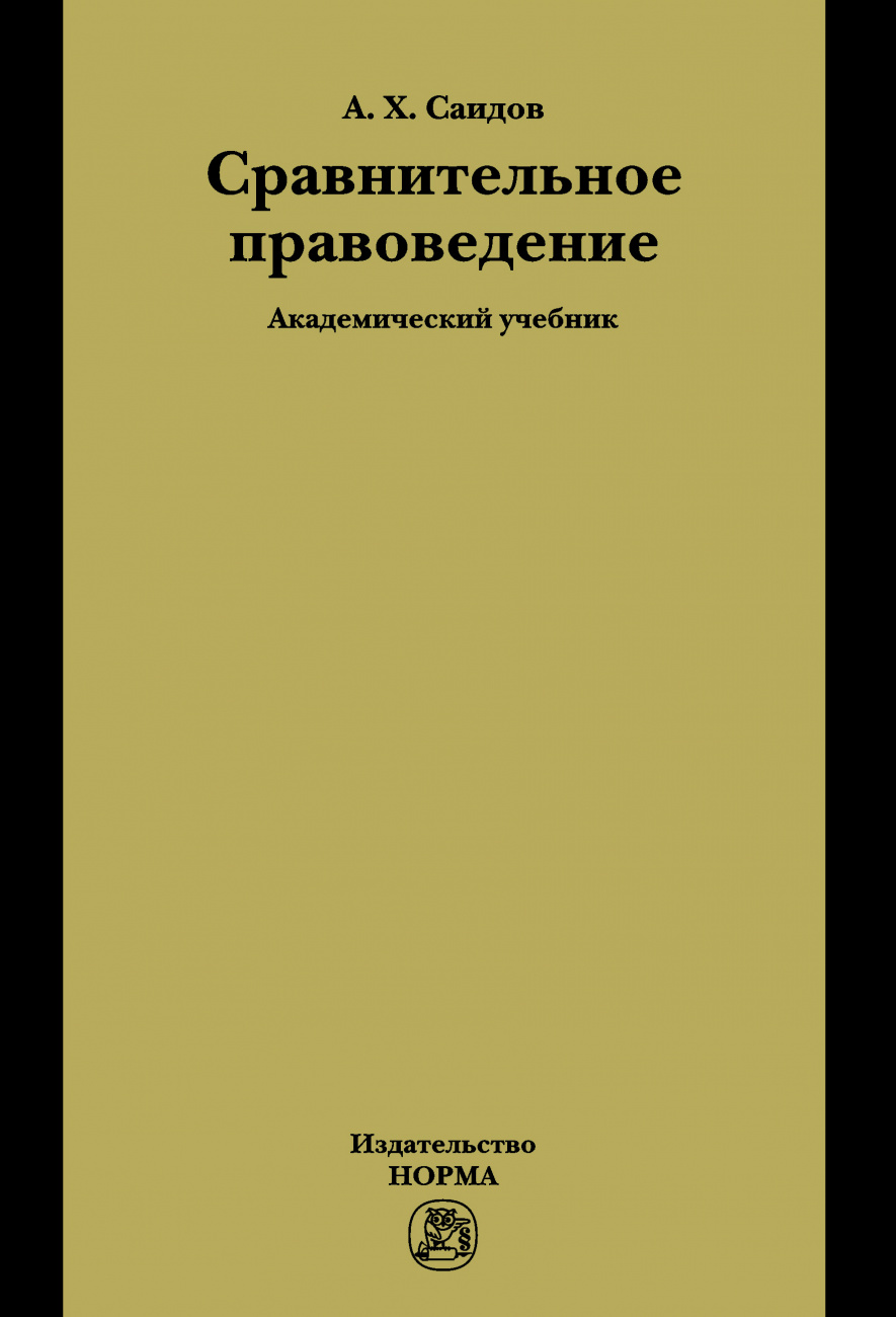 Сравнительное правоведение