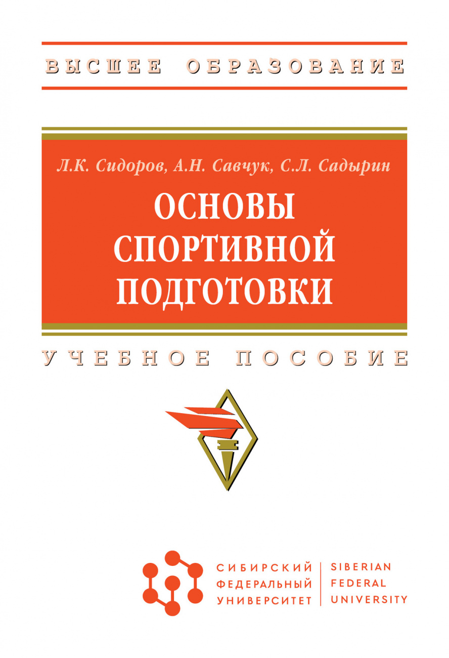 Основы спортивной подготовки