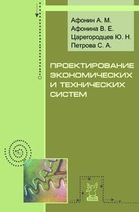 Проектирование экономических и технических систем. Учебное пособие