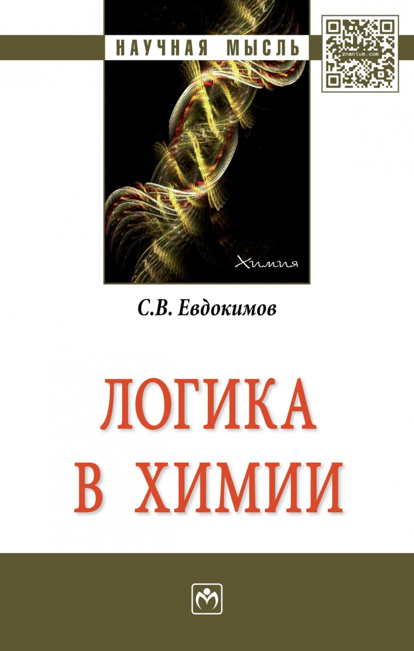 Логика в химии