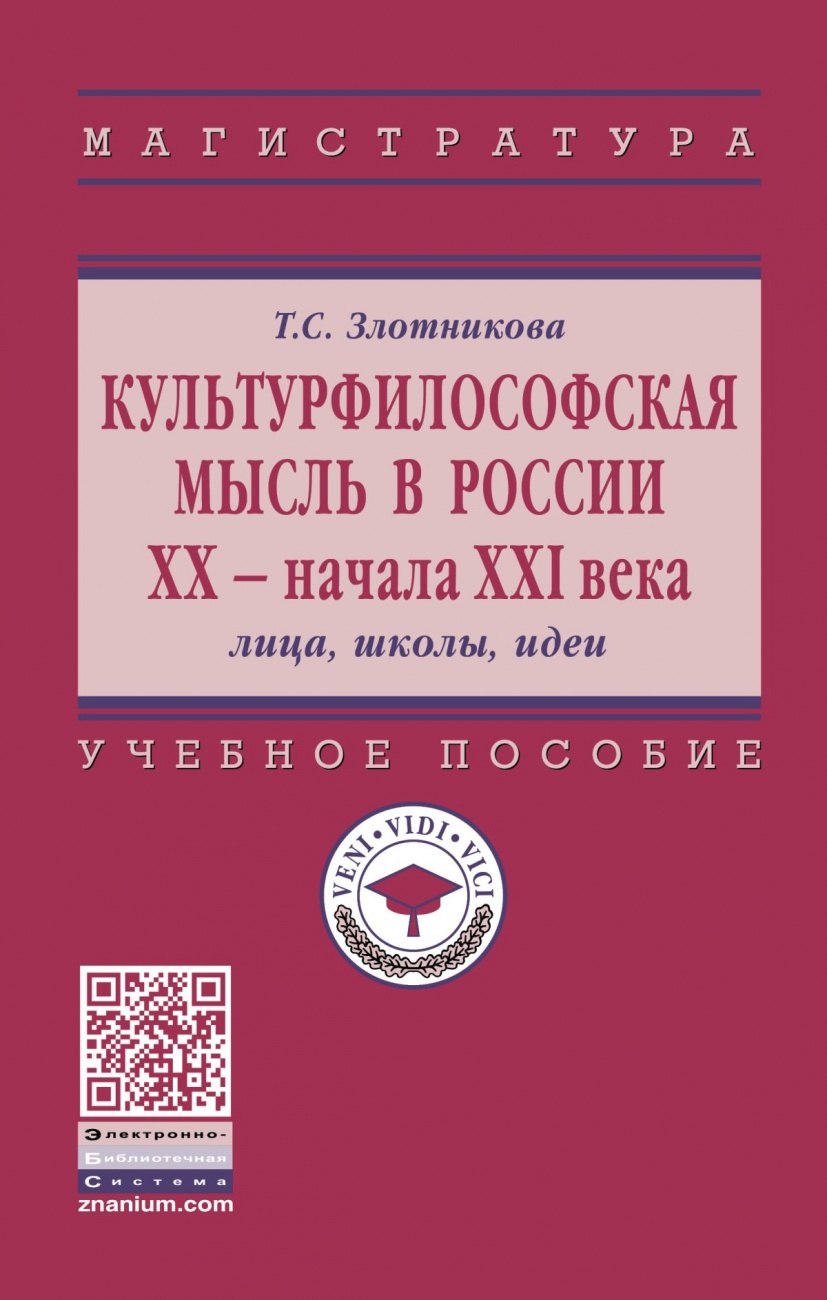Культурфилософская мысль в России ХХ - начала XXI века: лица,школы, идеи
