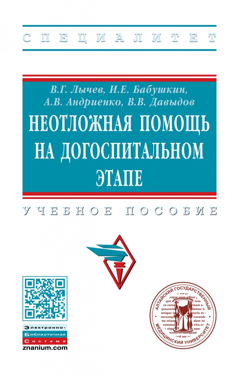 Неотложная помощь на догоспитальном этапе