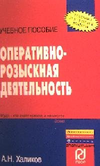 Оперативно-розыскная деятельность: Учебное пособие