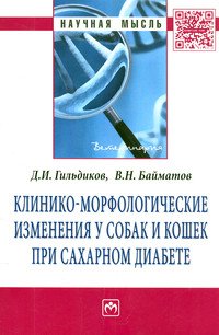 Клинико-морфологические изменения у собак и кошек при сахарном диабете: Монография