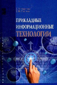 Прикладные информационные технологии. Учебное пособие