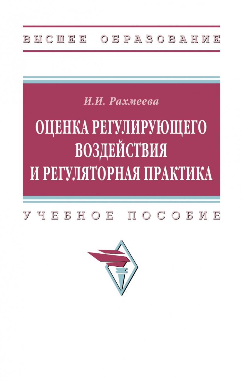 Оценка регулирующего воздействия и регуляторная практика