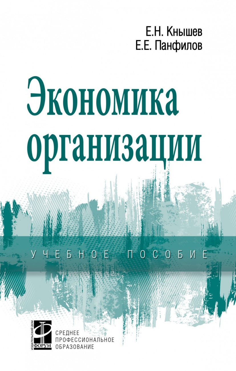Экономика организации