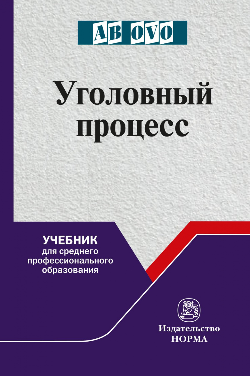 Уголовный процесс. Учебник для СПО
