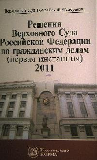 Решения Верховного Суда Российской Федерации по гражданским делам (первая инстанция), 2011