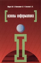 Основы информатики. Учебное пособие