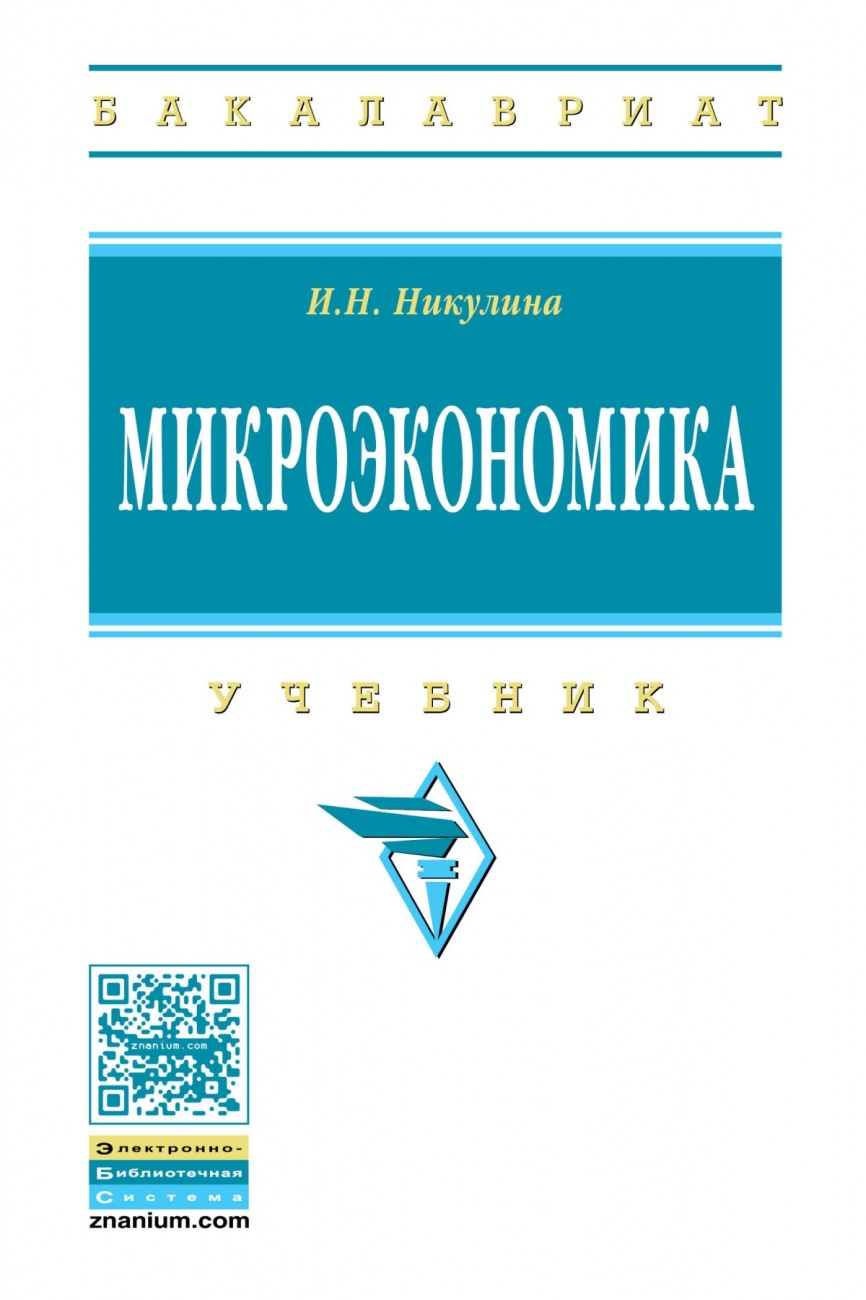 Микроэкономика