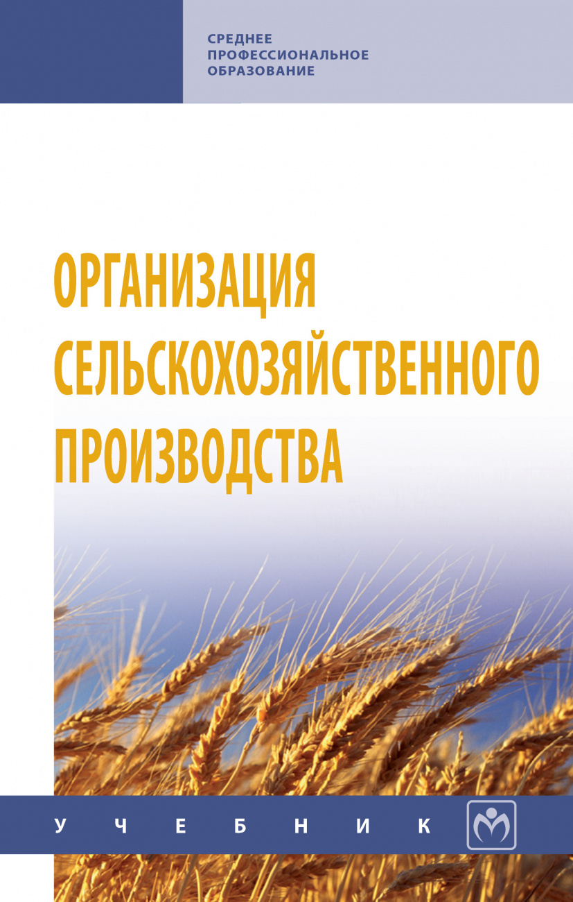 Организация сельскохозяйственного производства. Учебник