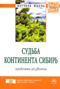 Судьба континента Сибирь: проблемы развития. Экспертный дискурс: Сборник статей