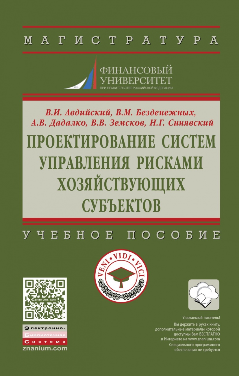 Проектирование систем управления рисками хозяйствующих субъектов: Учебное пособие