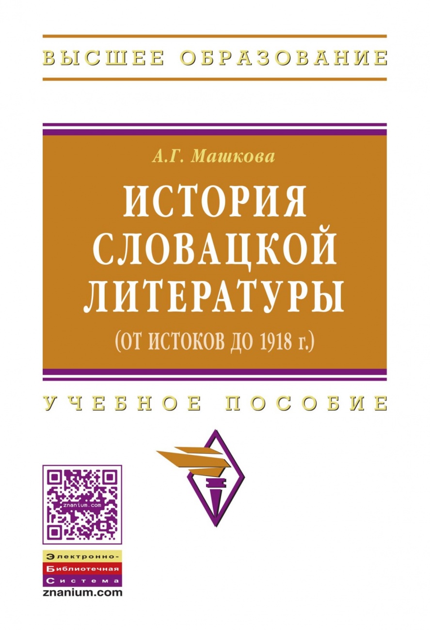 История словацкой литературы (от истоков до 1918 г.)