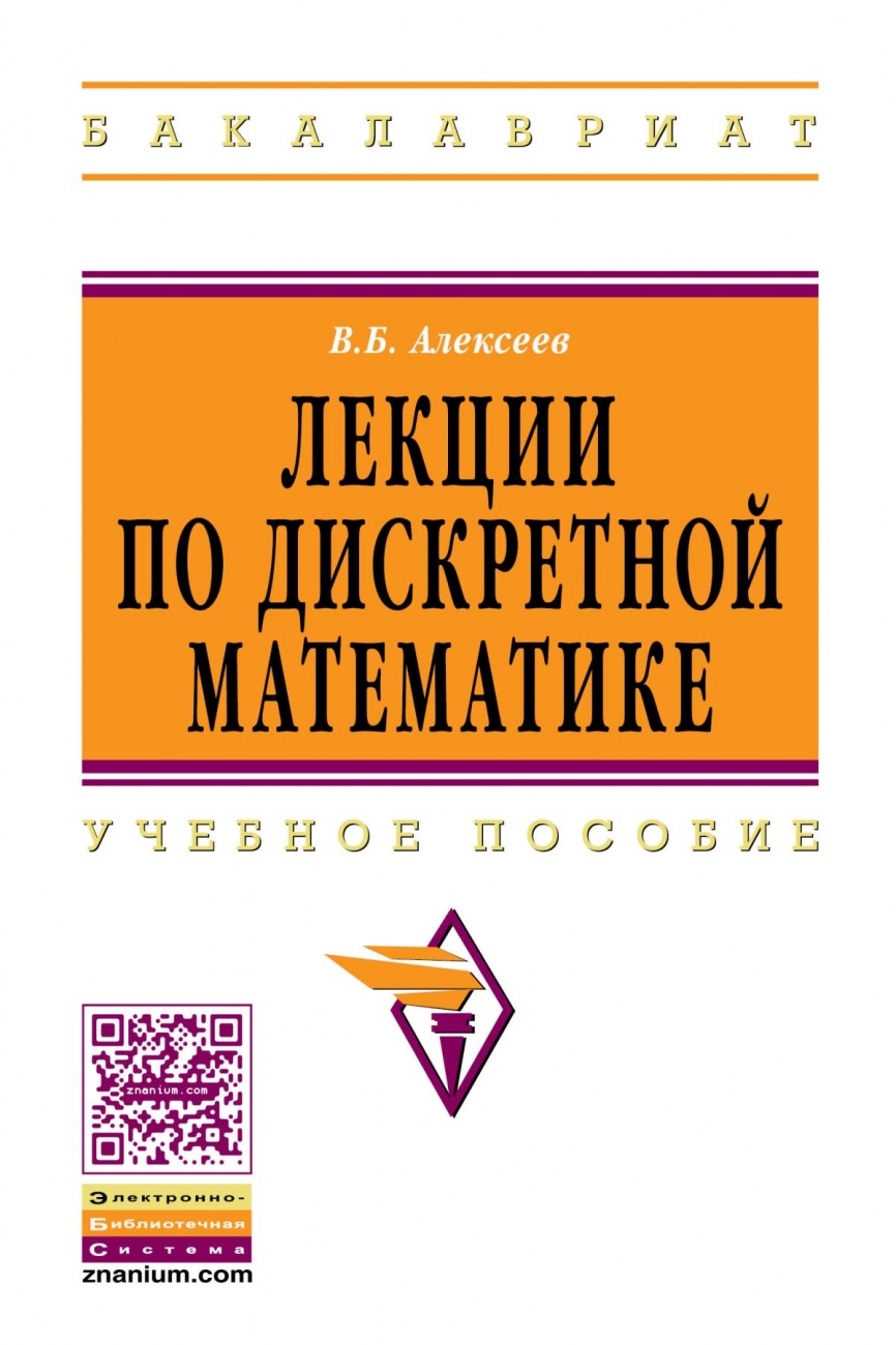 Лекции по дискретной математике: Учебное пособие