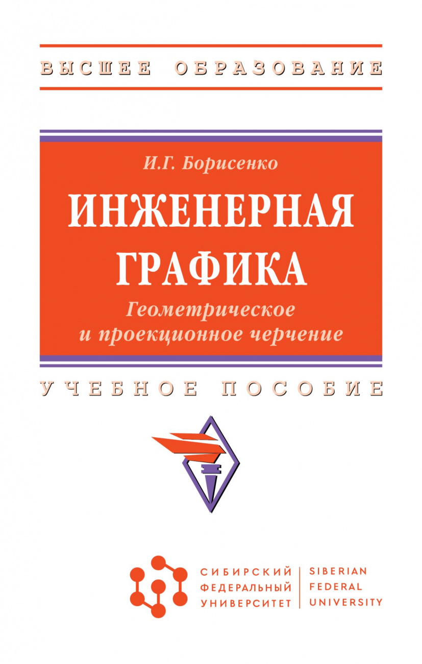 Инженерная графика. Геометрическое и проекционное черчение