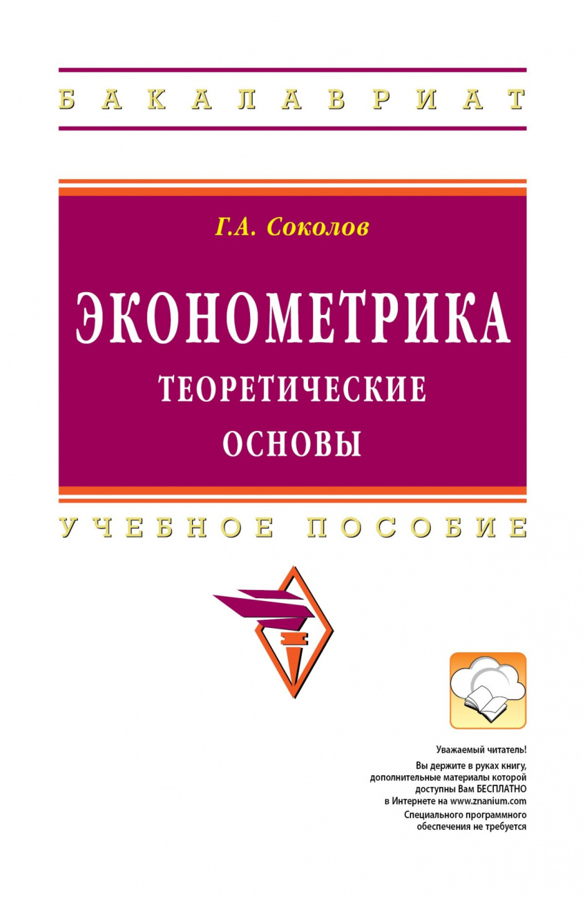 Эконометрика: теоретические основы