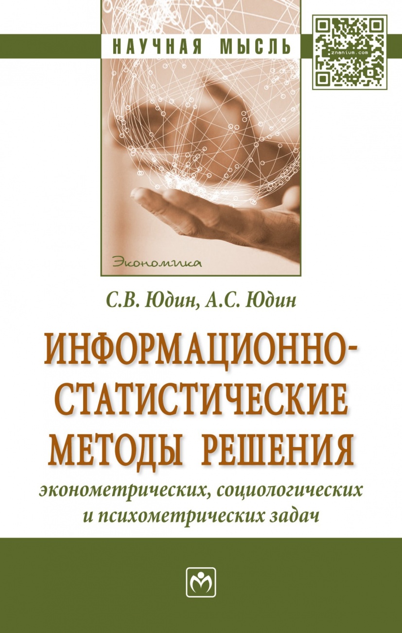 Информационно-статистические методы решения эконометрических, социологических и психометрических задач
