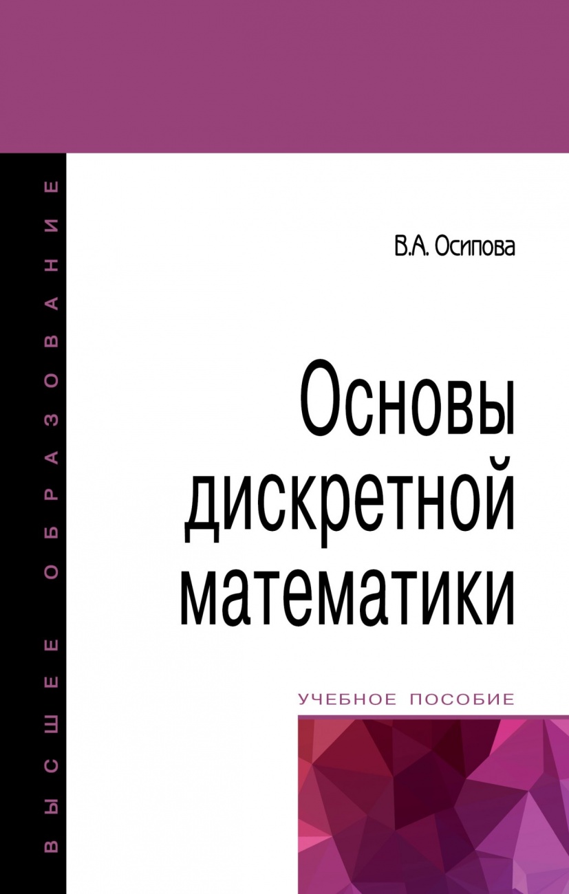 Основы дискретной математики