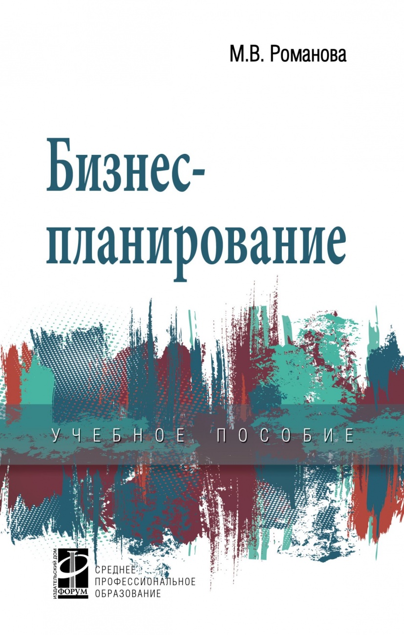 Бизнес-планирование. Учебное пособие