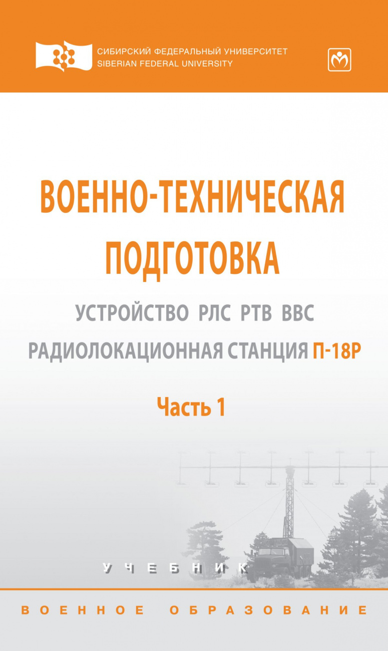 Военно-техническая подготовка. Устройство РЛС РТВ ВВС. Радиолокационная станция П-18Р. Учебник: В 2-х частях. Часть 1