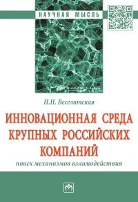 Инновационная среда крупных российских компаний: поиск механизмов взаимодействия. Монография