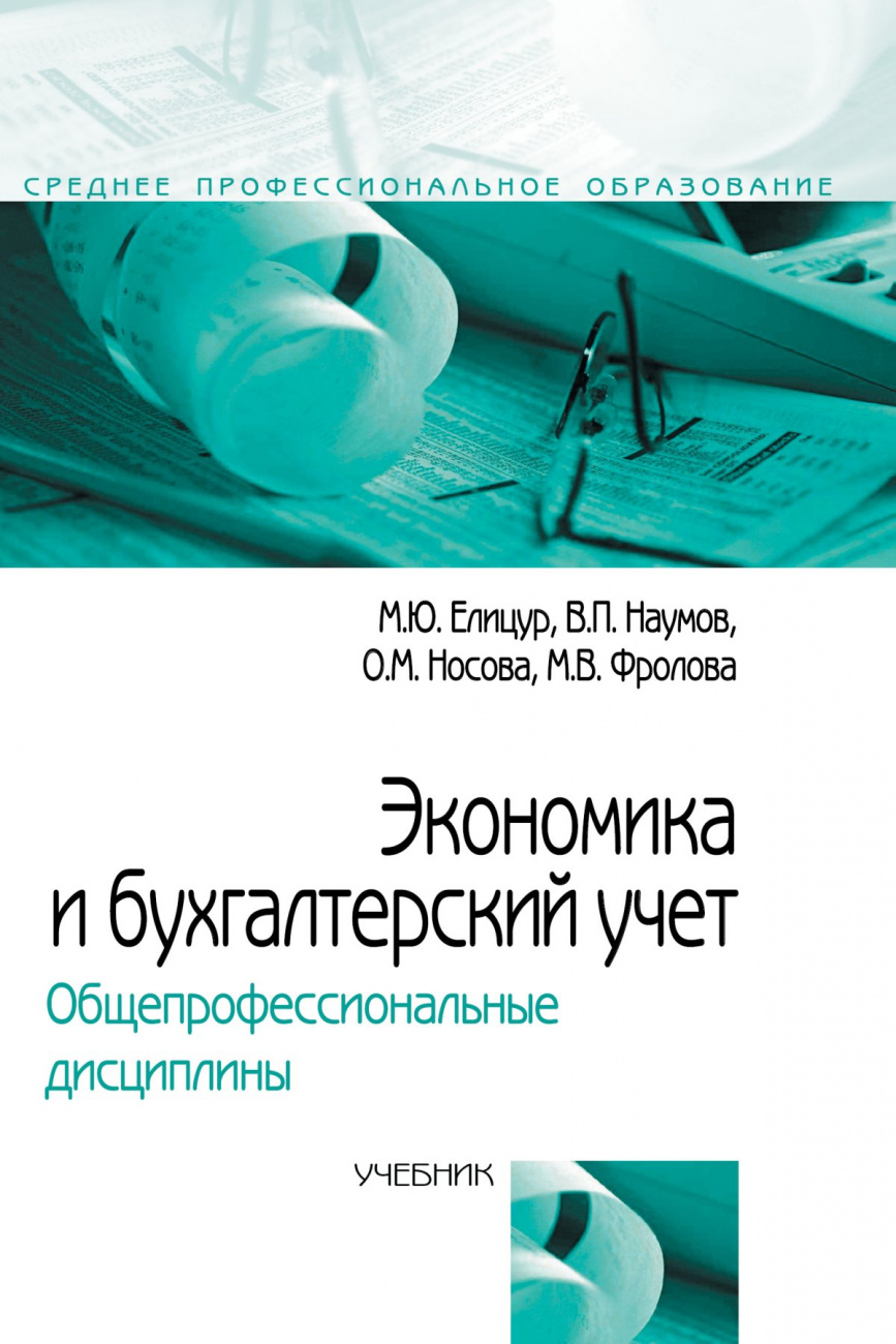 Экономика и бухгалтерский учет. Общепрофессиональные дисциплины