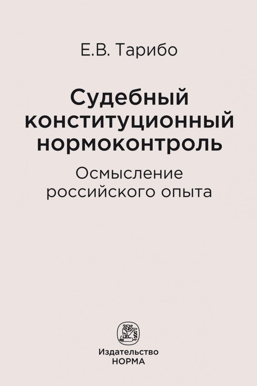 Судебный конституционный нормоконтроль: осмысление российского опыта