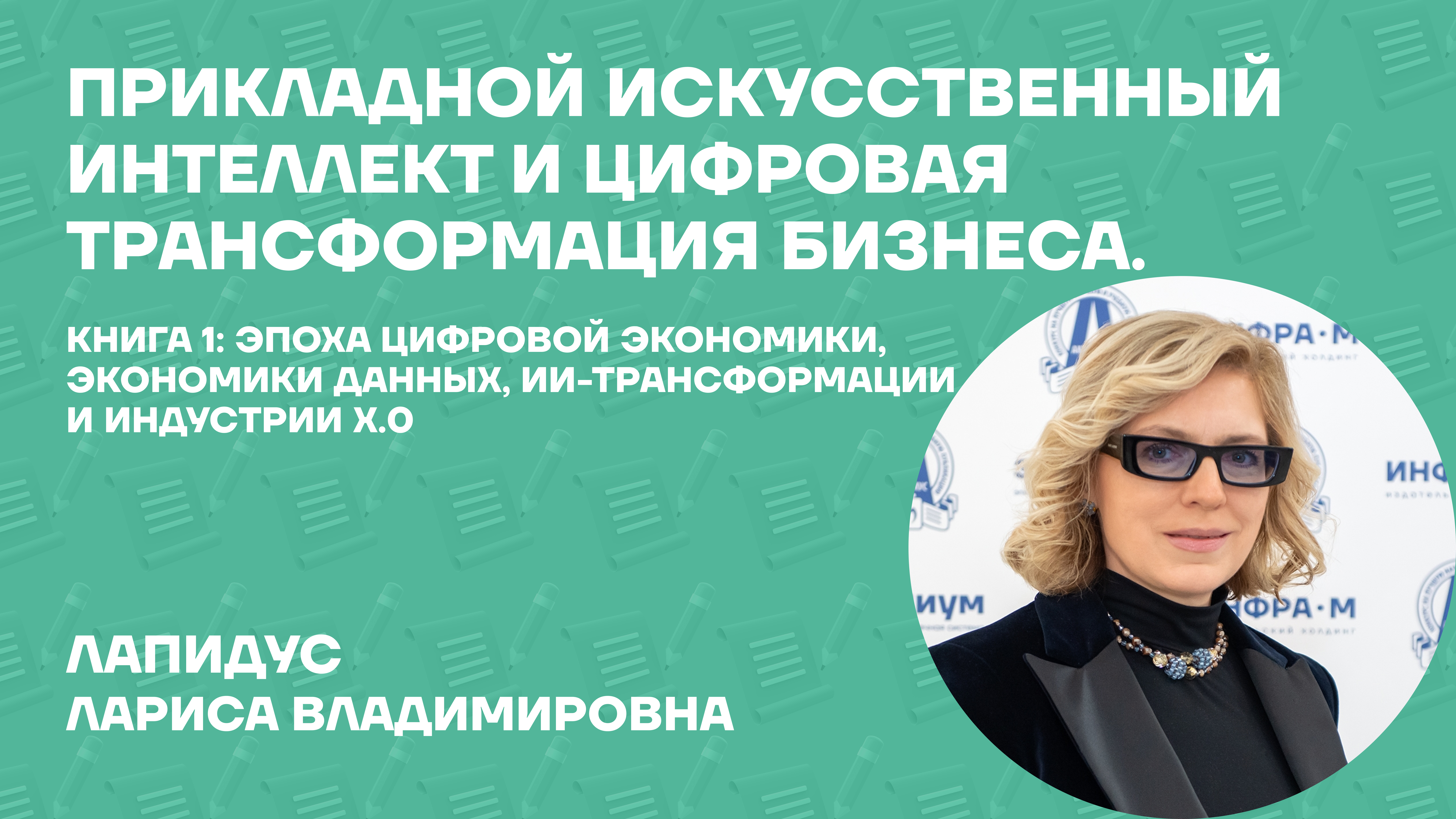 Лапидус Лариса Владимировна о монографии «Прикладной искусственный интеллект и цифровая трансформация бизнеса. Книга 1: Эпоха цифровой экономики, экономики данных, ИИ-трансформации и Индустрии Х.0»