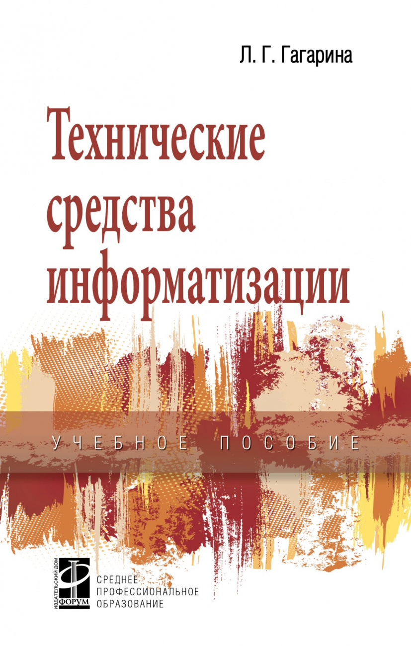 Технические средства информатизации