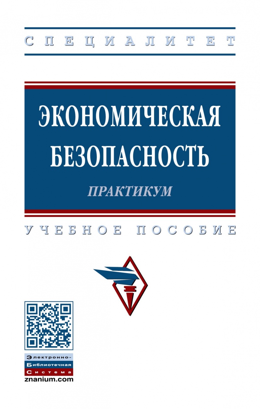 Экономическая безопасность. Практикум