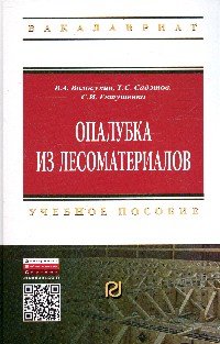 Опалубка из лесоматериалов. Учебно-методическое пособие