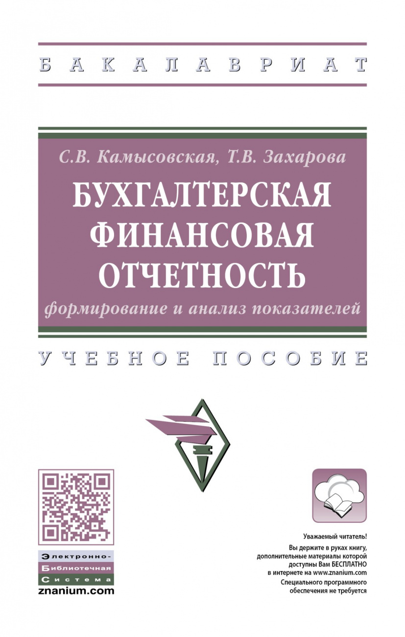 Бухгалтерская финансовая отчетность: формирование и анализ показателей