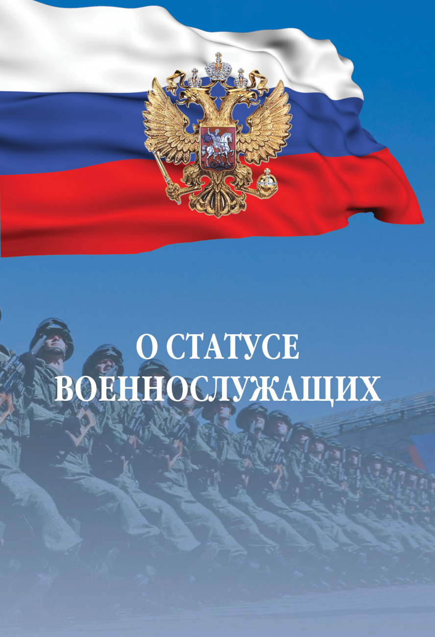 О статусе военнослужащих: Федеральный закон