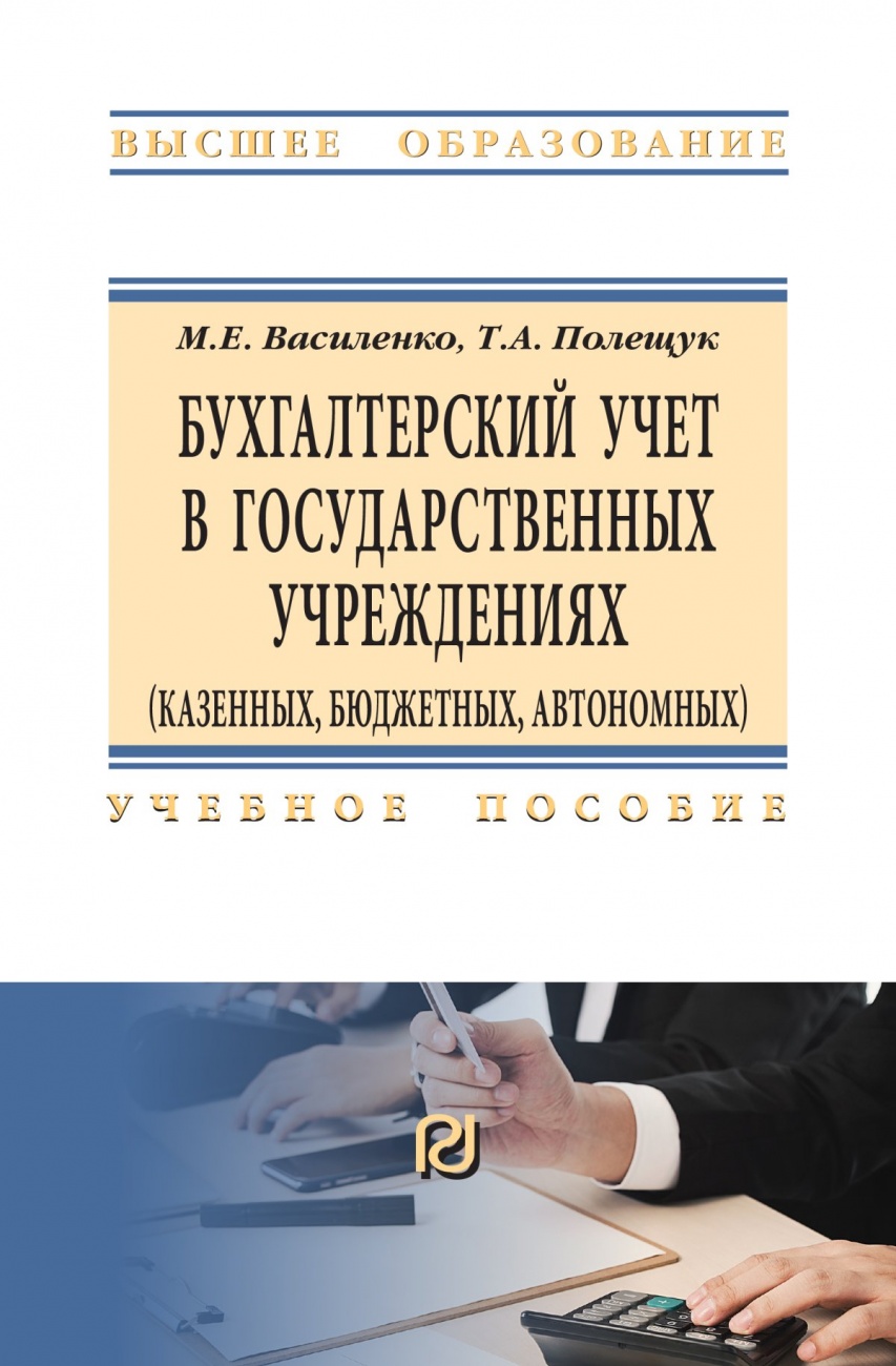 Бухгалтерский учет в государственных учреждениях. Учебное пособие