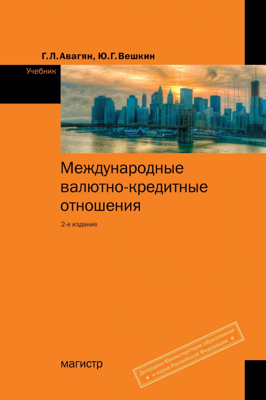 Международные валютно-кредитные отношения: Учебник